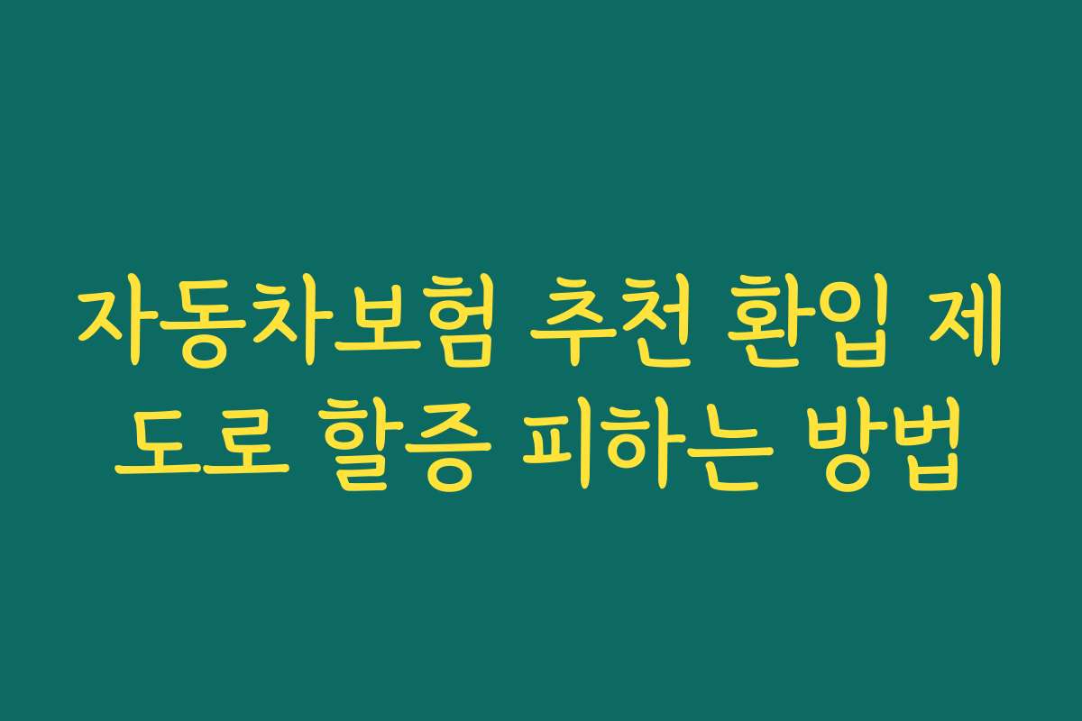 자동차보험 추천 환입 제도로 할증 피하는 방법