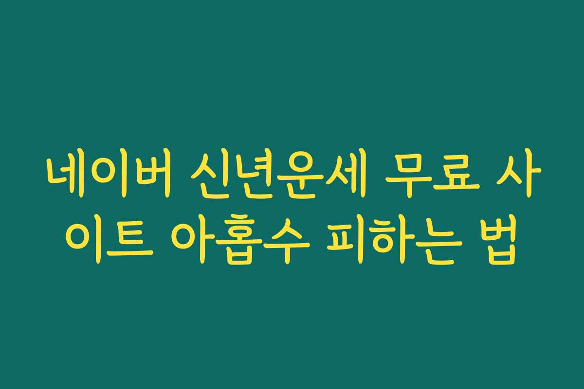 네이버 신년운세 무료 사이트 아홉수 피하는 법