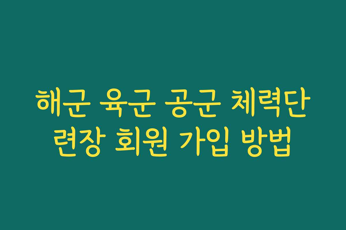 해군 육군 공군 체력단련장 회원 가입 방법