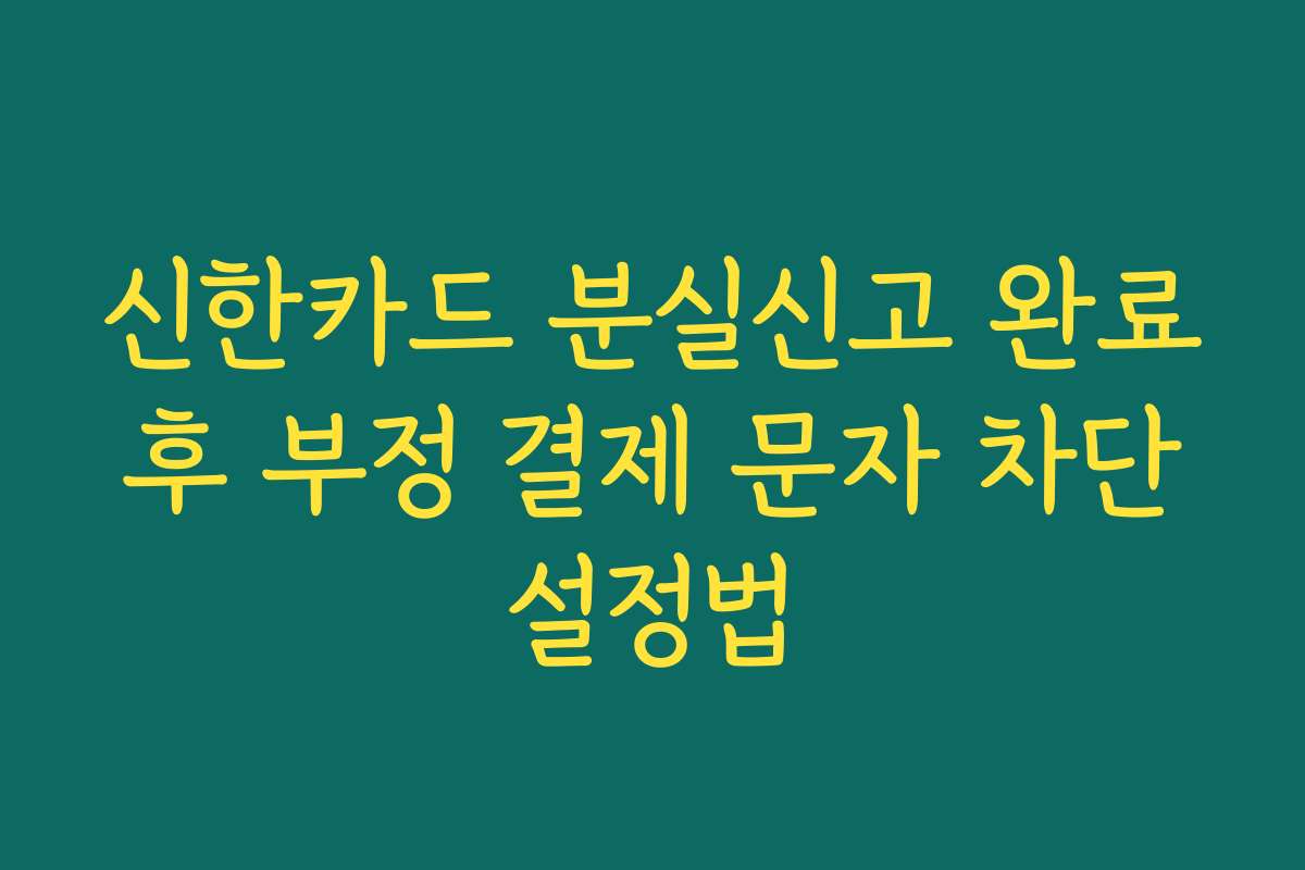 신한카드 분실신고 완료 후 부정 결제 문자 차단 설정법