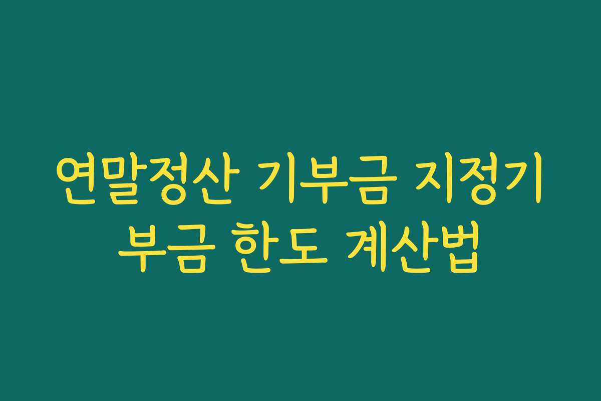 연말정산 기부금 지정기부금 한도 계산법