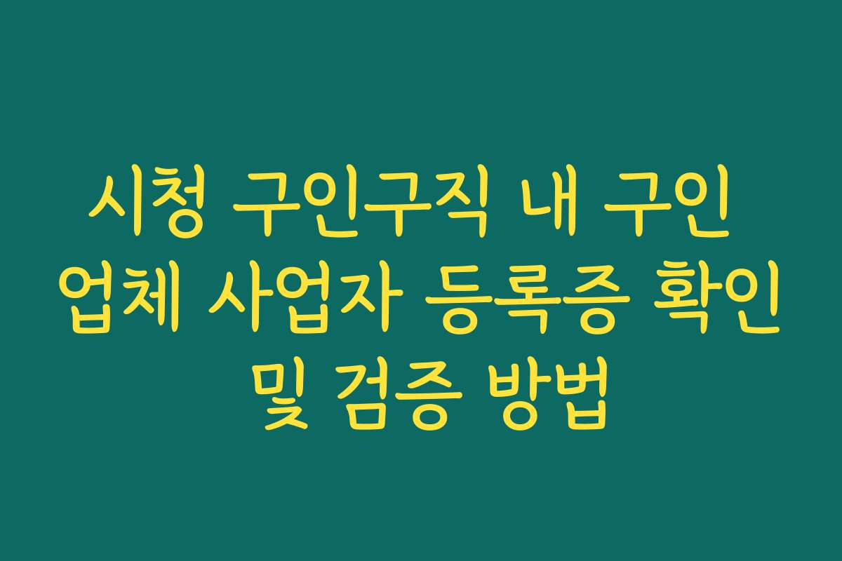 시청 구인구직 내 구인 업체 사업자 등록증 확인 및 검증 방법