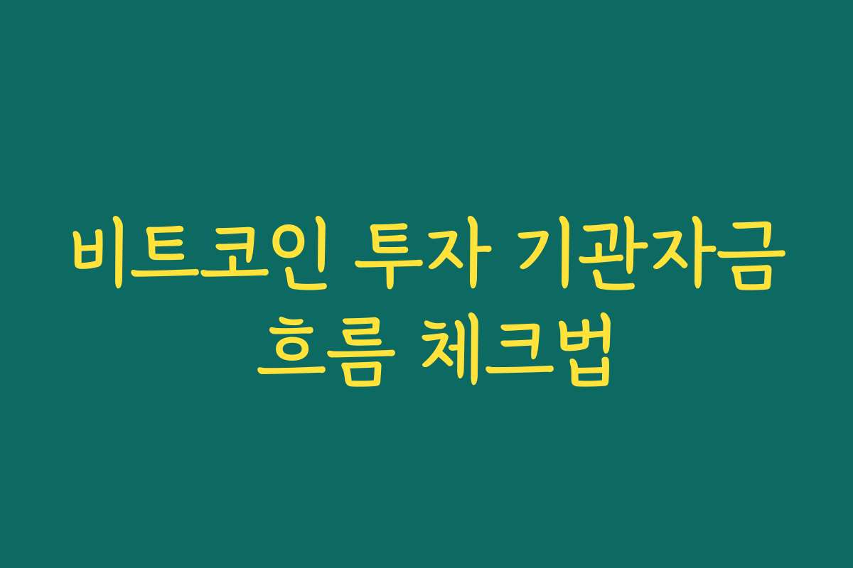 비트코인 투자 기관자금 흐름 체크법