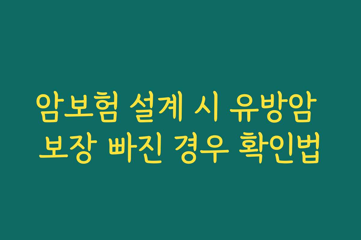 암보험 설계 시 유방암 보장 빠진 경우 확인법