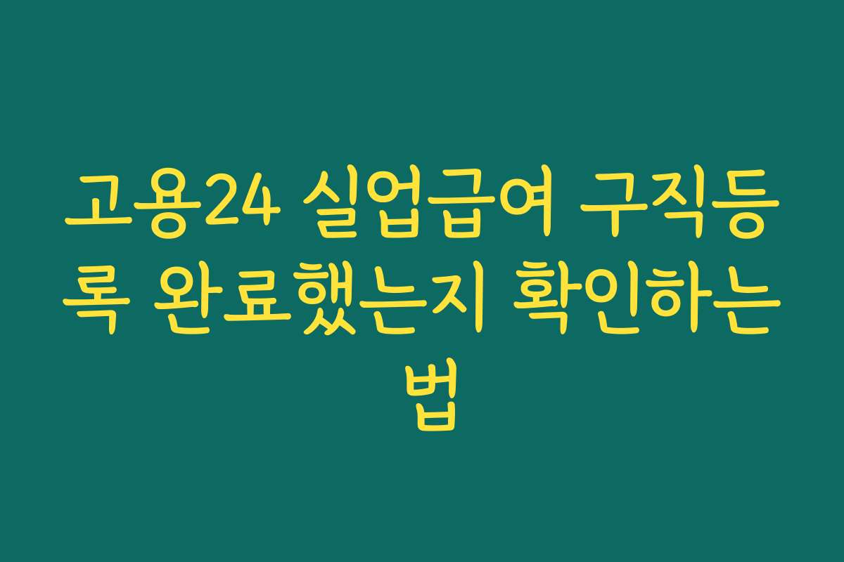 고용24 실업급여 구직등록 완료했는지 확인하는 법