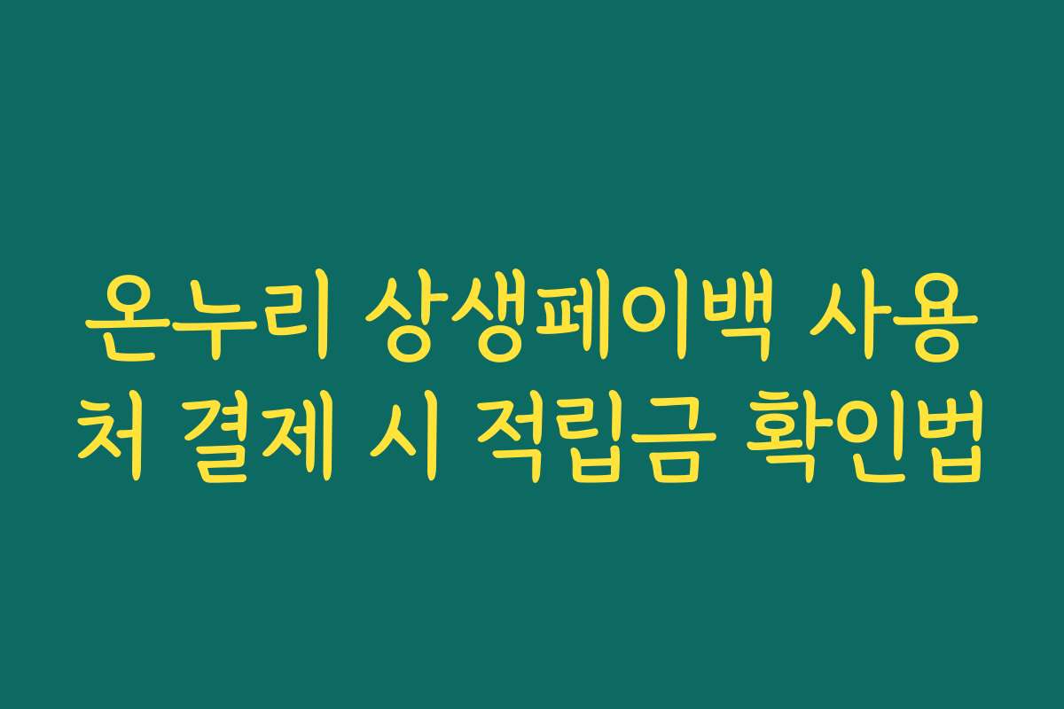 온누리 상생페이백 사용처 결제 시 적립금 확인법
