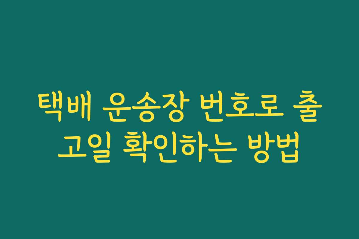 택배 운송장 번호로 출고일 확인하는 방법