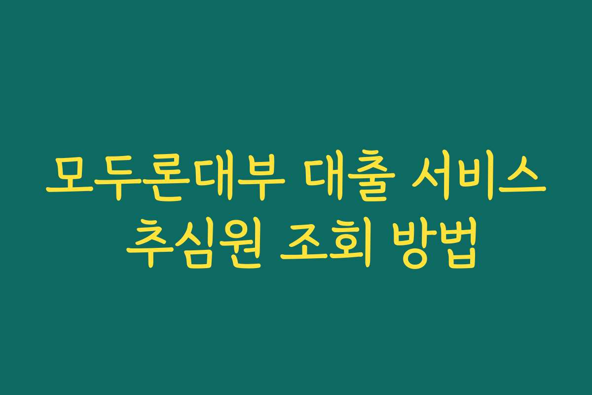 모두론대부 대출 서비스 추심원 조회 방법