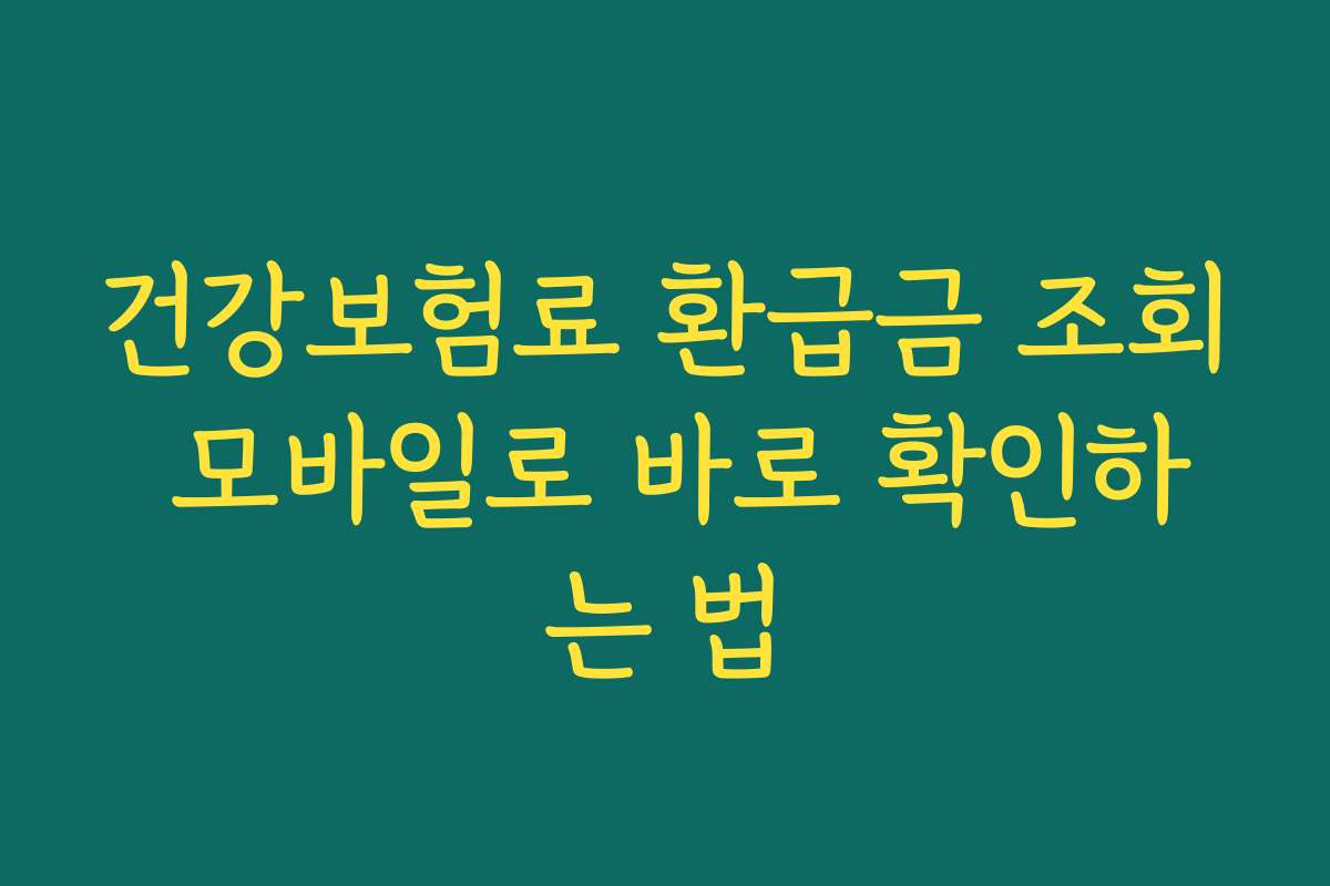건강보험료 환급금 조회 모바일로 바로 확인하는 법