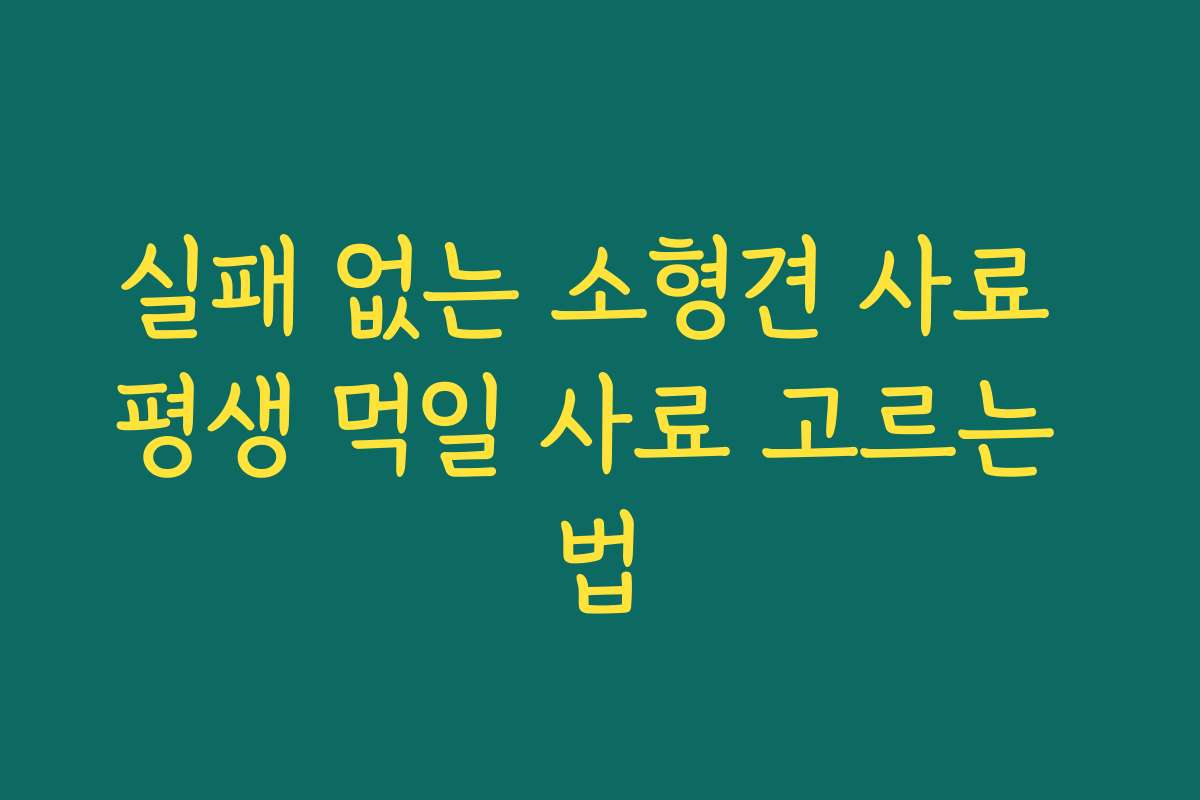 실패 없는 소형견 사료 평생 먹일 사료 고르는 법
