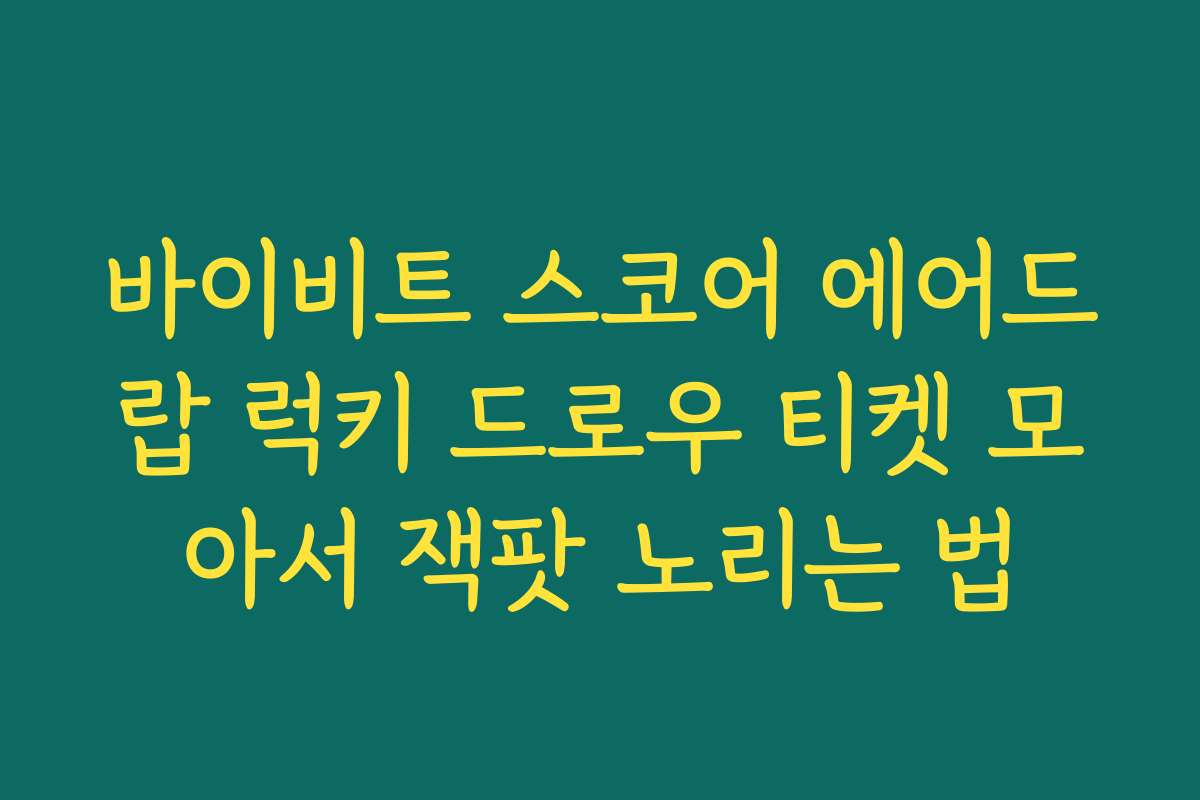 바이비트 스코어 에어드랍 럭키 드로우 티켓 모아서 잭팟 노리는 법