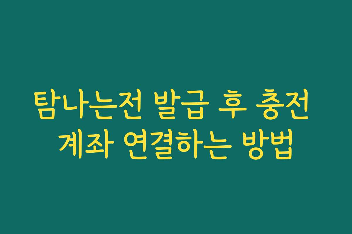 탐나는전 발급 후 충전 계좌 연결하는 방법