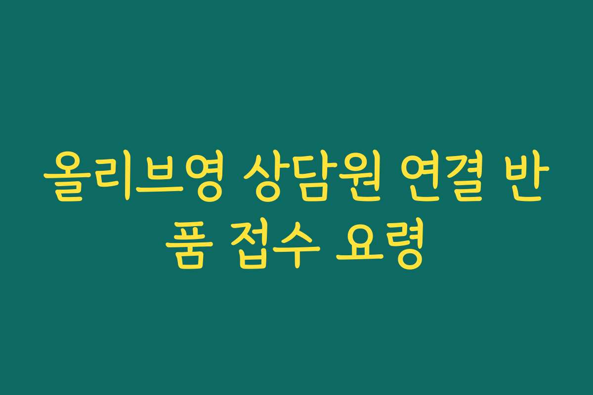 올리브영 상담원 연결 반품 접수 요령