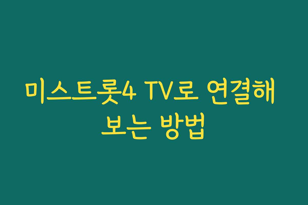 미스트롯4 TV로 연결해 보는 방법
