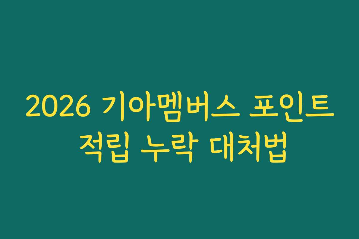 2026 기아멤버스 포인트 적립 누락 대처법