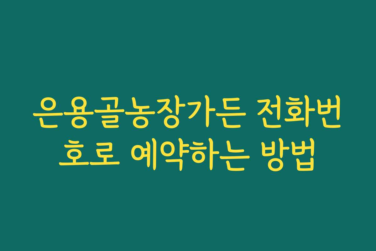 은용골농장가든 전화번호로 예약하는 방법
