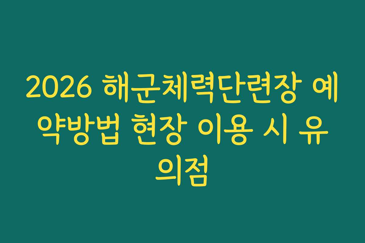 2026 해군체력단련장 예약방법 현장 이용 시 유의점