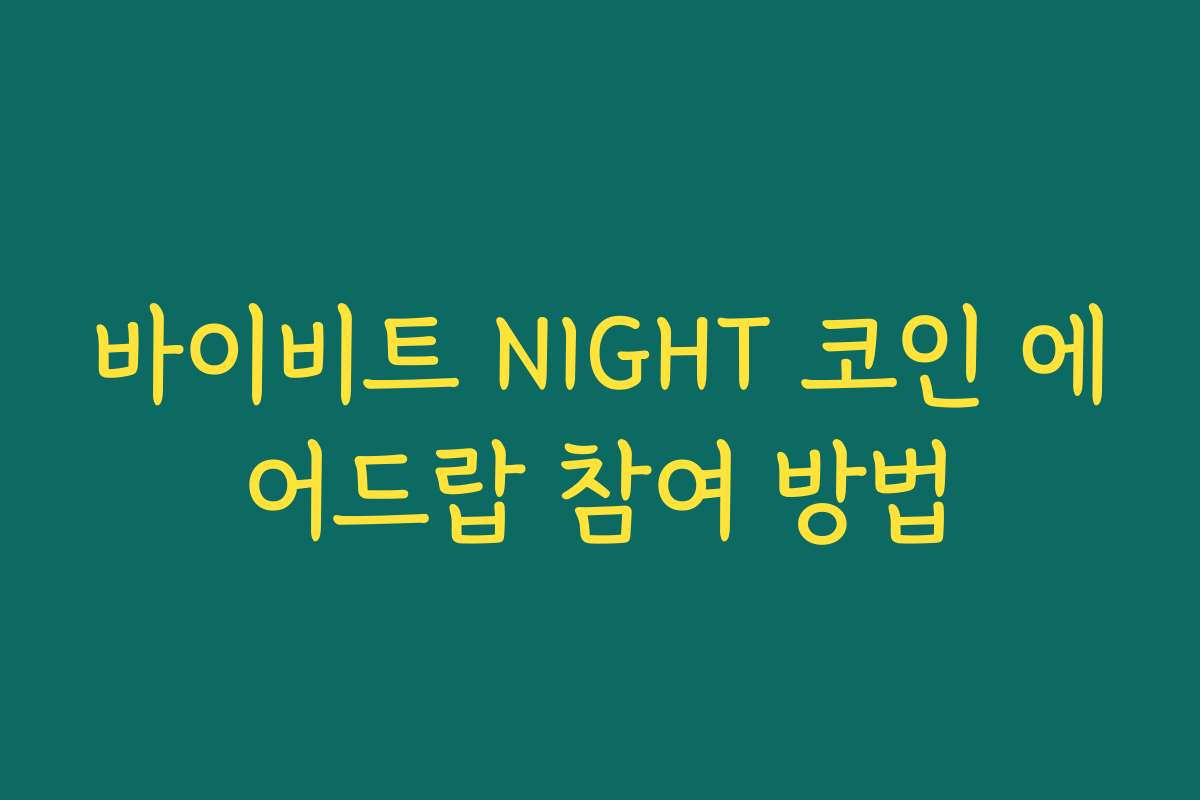 바이비트 NIGHT 코인 에어드랍 참여 방법