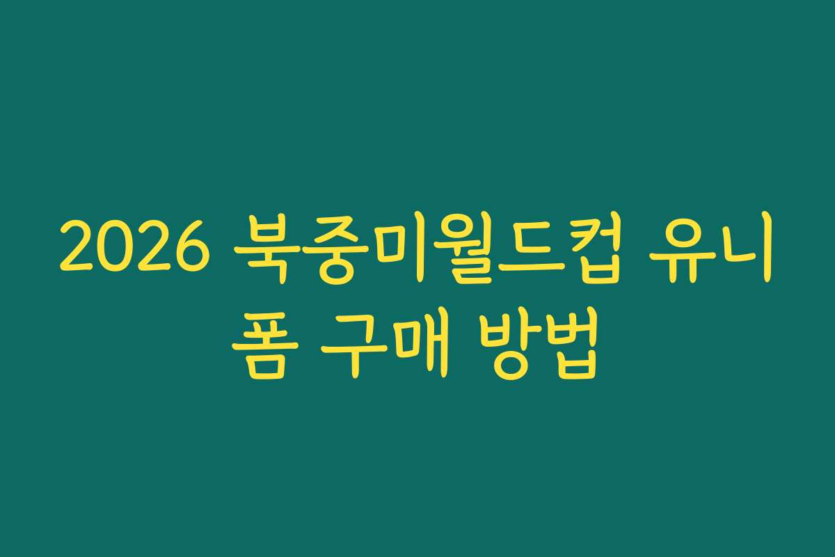 2026 북중미월드컵 유니폼 구매 방법