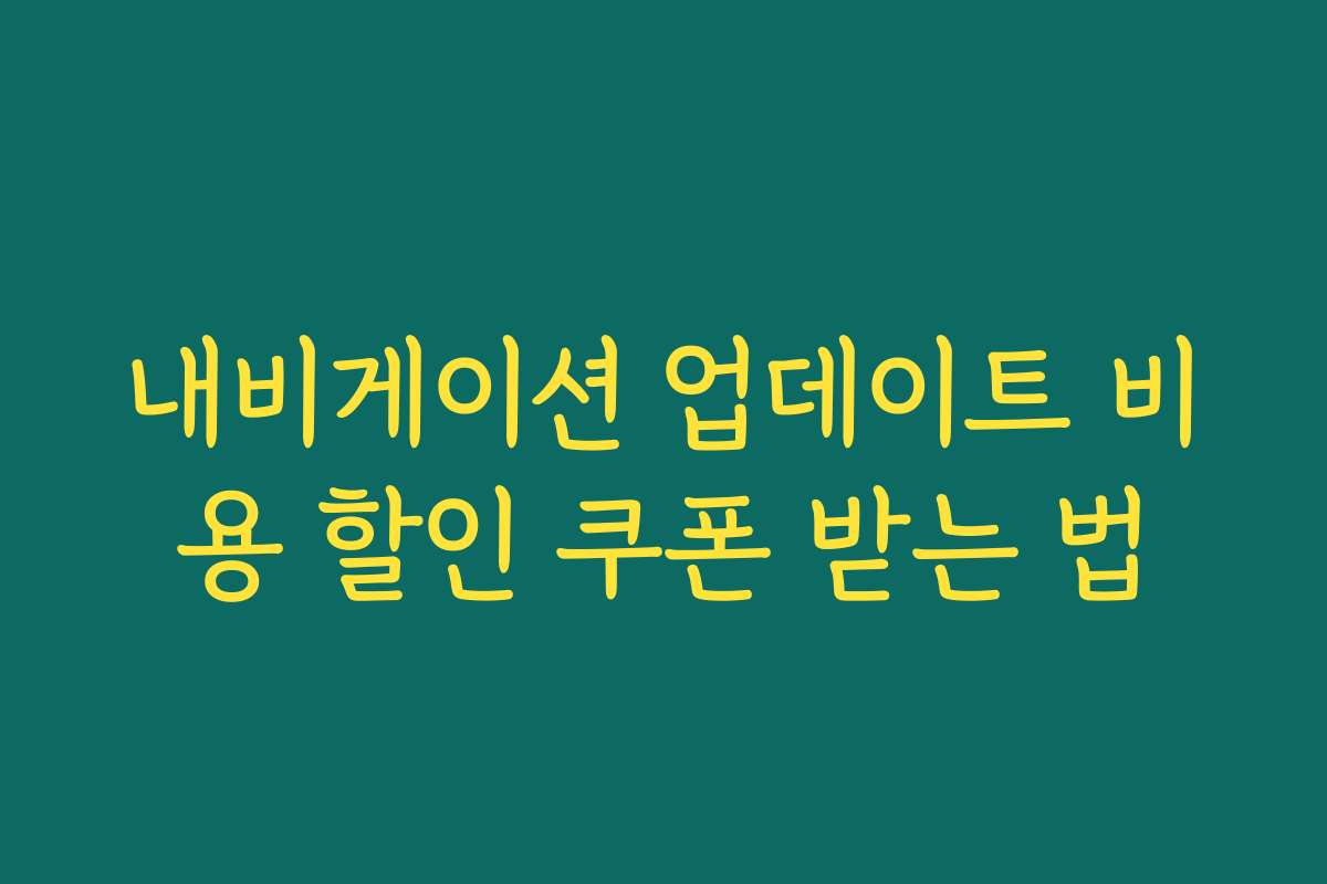 내비게이션 업데이트 비용 할인 쿠폰 받는 법