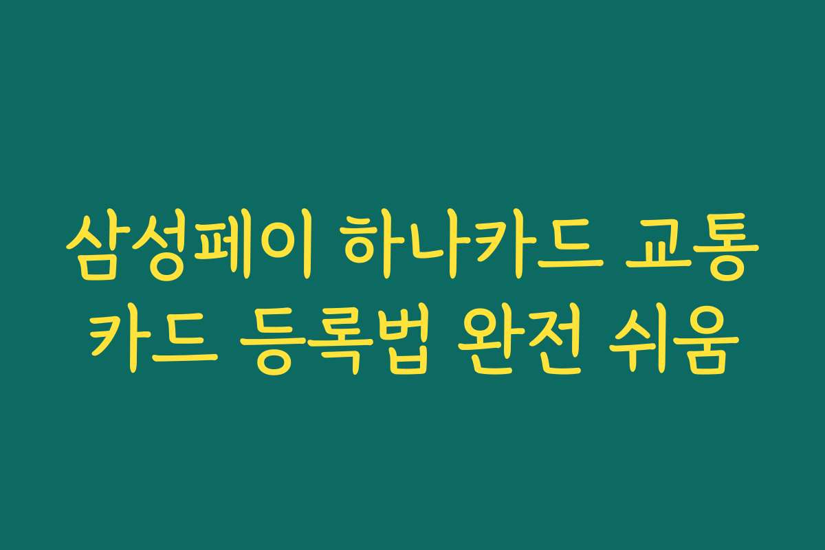 삼성페이 하나카드 교통카드 등록법 완전 쉬움