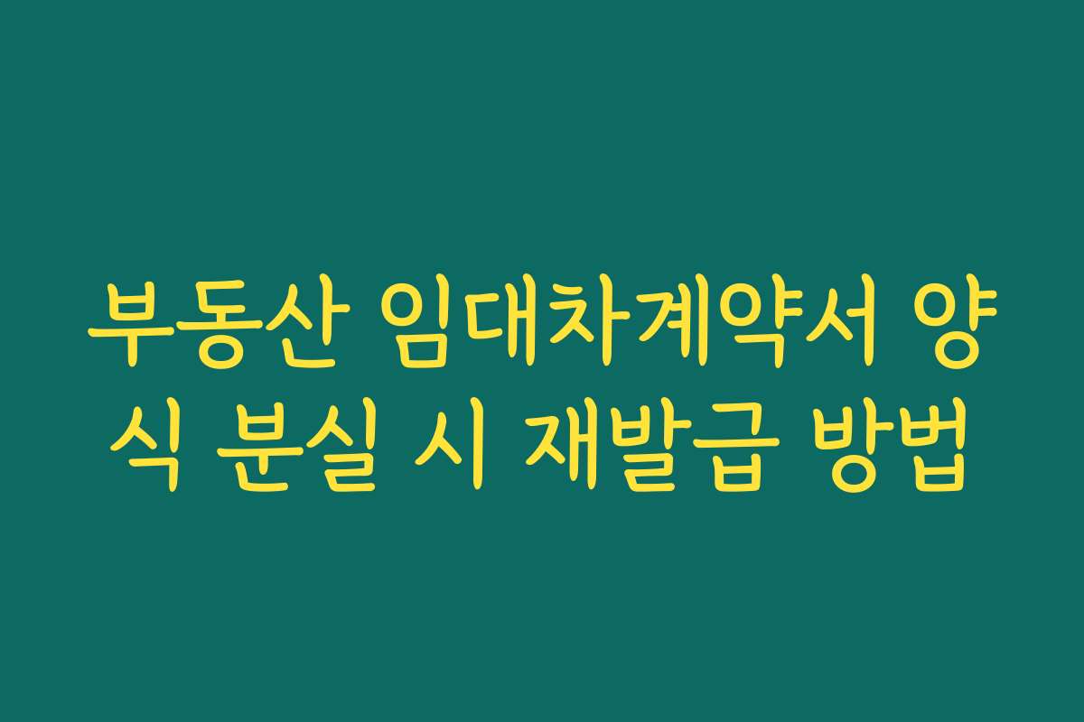 부동산 임대차계약서 양식 분실 시 재발급 방법