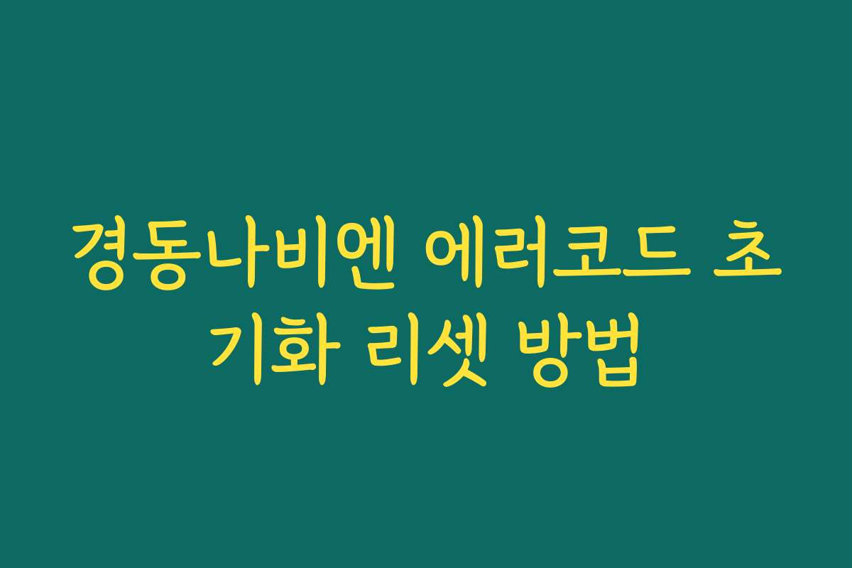 경동나비엔 에러코드 초기화 리셋 방법