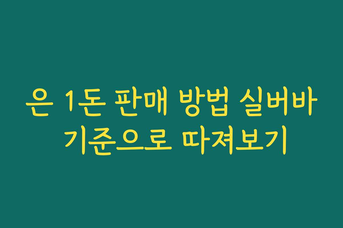 은 1돈 판매 방법 실버바 기준으로 따져보기