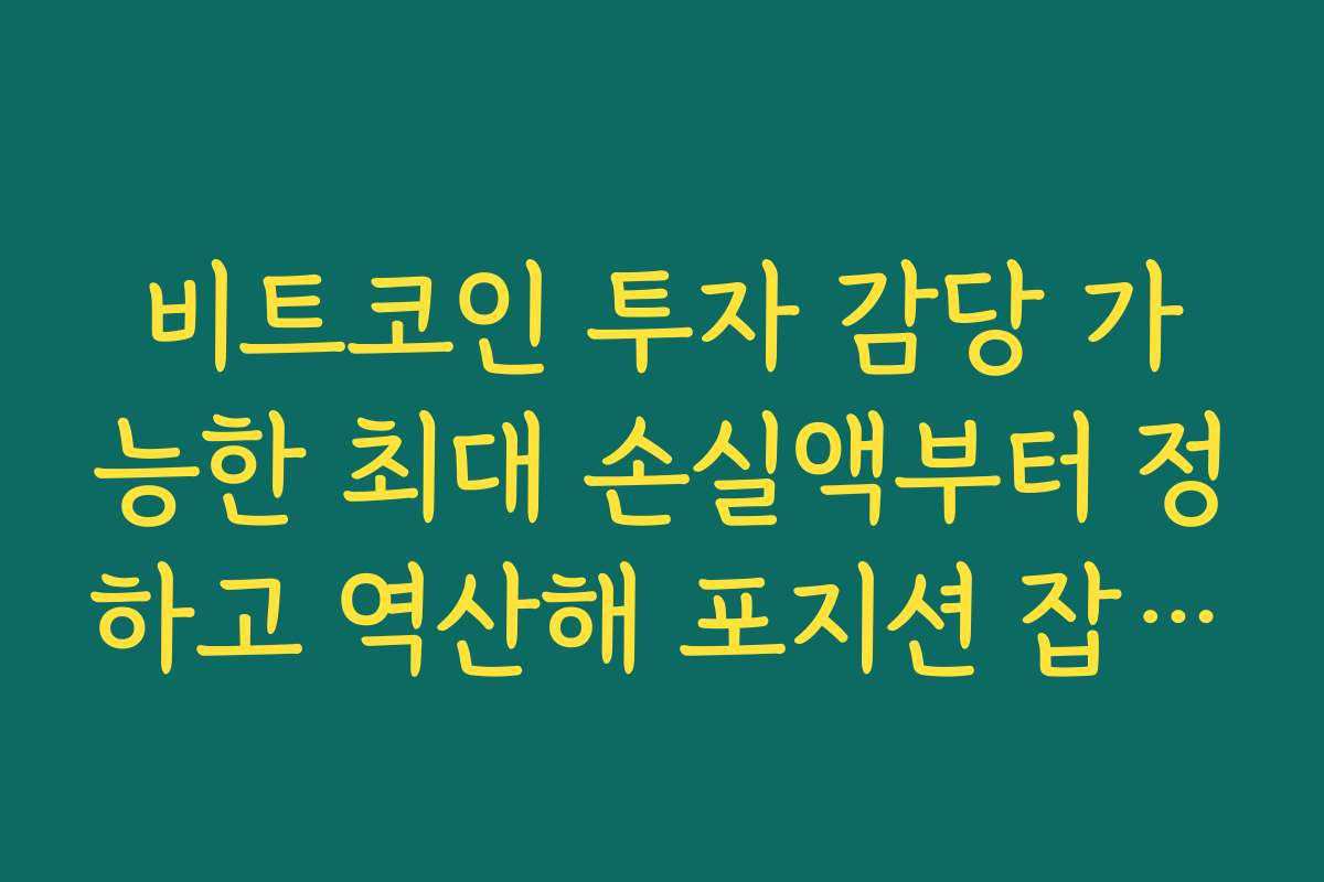 비트코인 투자 감당 가능한 최대 손실액부터 정하고 역산해 포지션 잡는 법