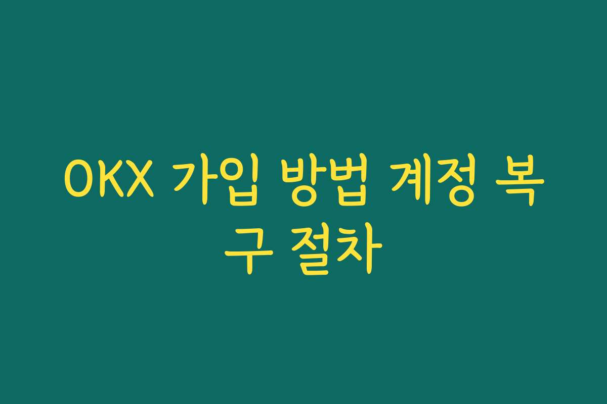 OKX 가입 방법 계정 복구 절차