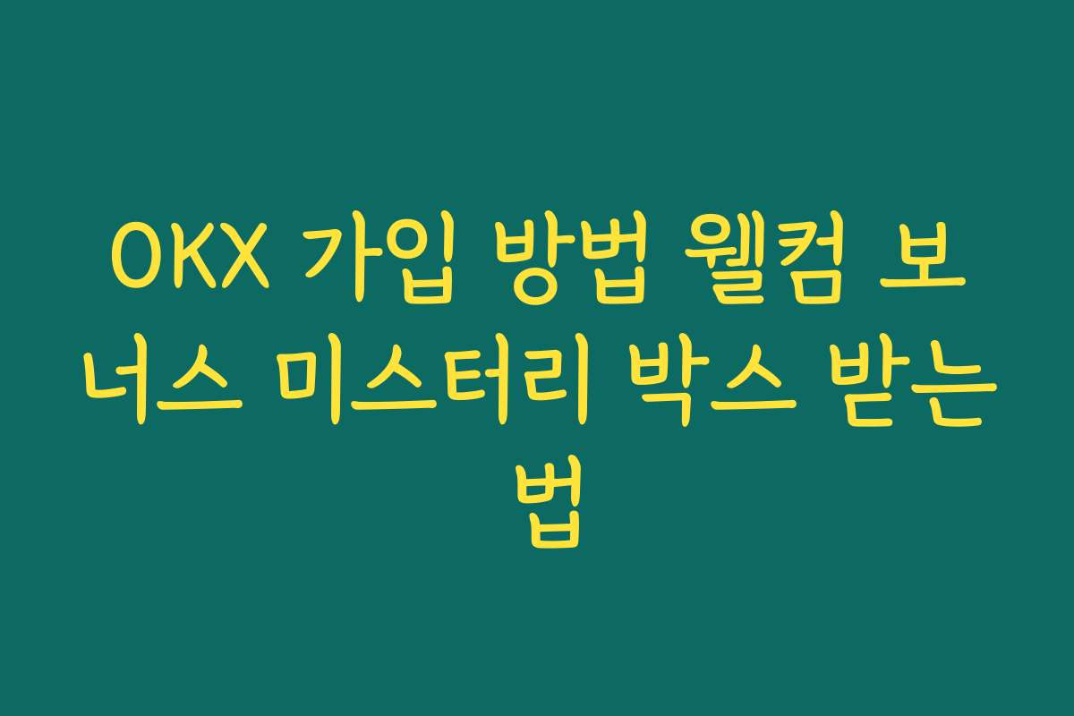 OKX 가입 방법 웰컴 보너스 미스터리 박스 받는 법