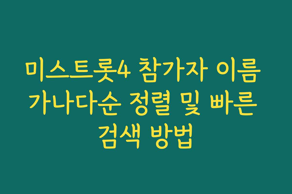 미스트롯4 참가자 이름 가나다순 정렬 및 빠른 검색 방법