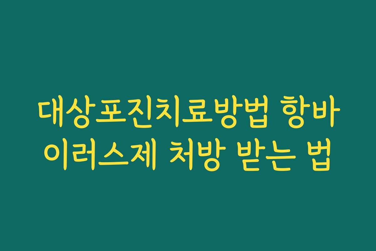 대상포진치료방법 항바이러스제 처방 받는 법