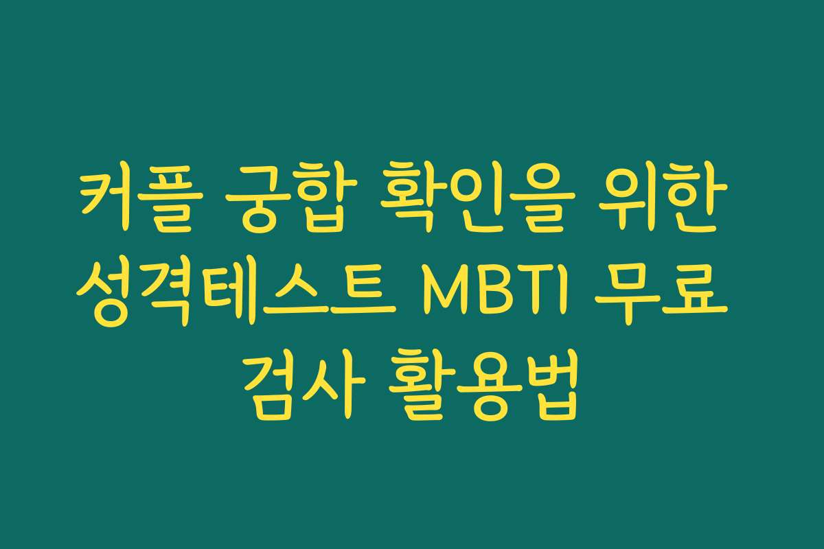 커플 궁합 확인을 위한 성격테스트 MBTI 무료 검사 활용법