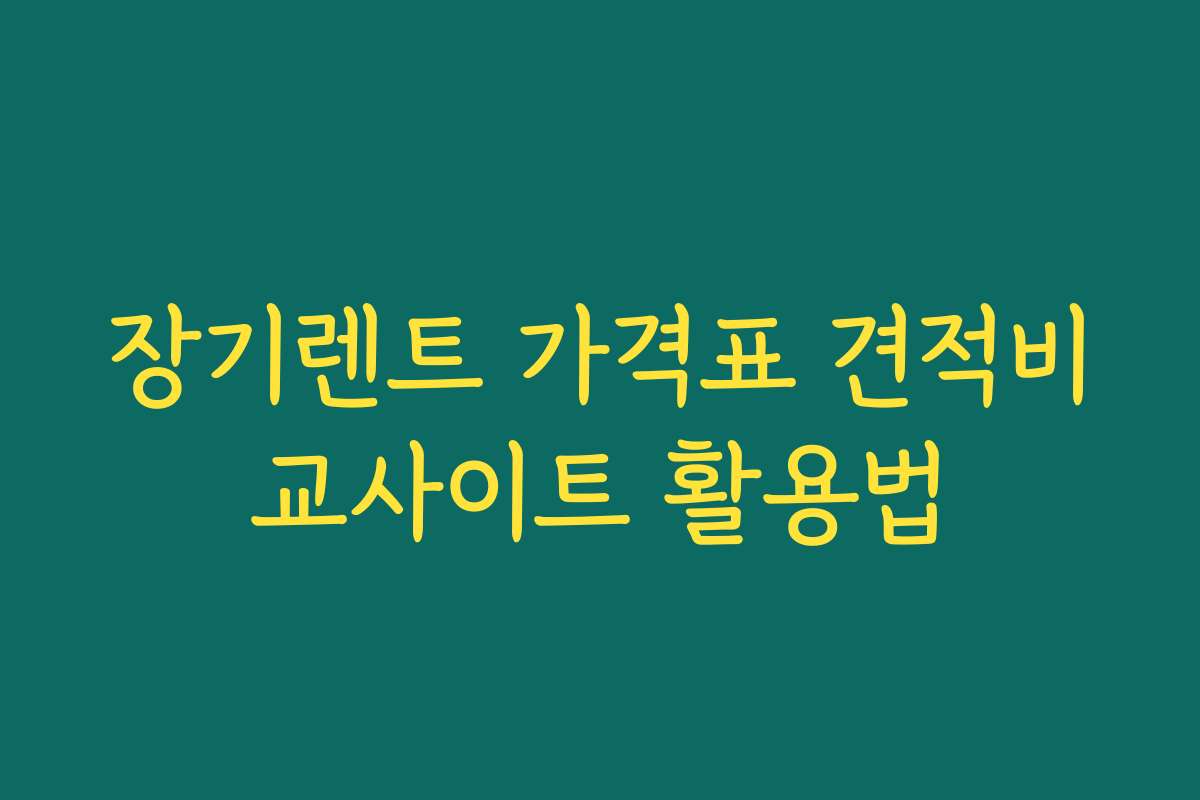장기렌트 가격표 견적비교사이트 활용법