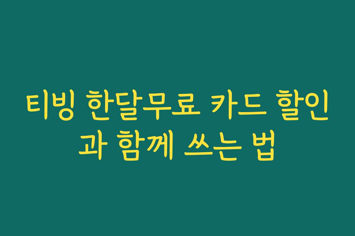 티빙 한달무료 카드 할인과 함께 쓰는 법