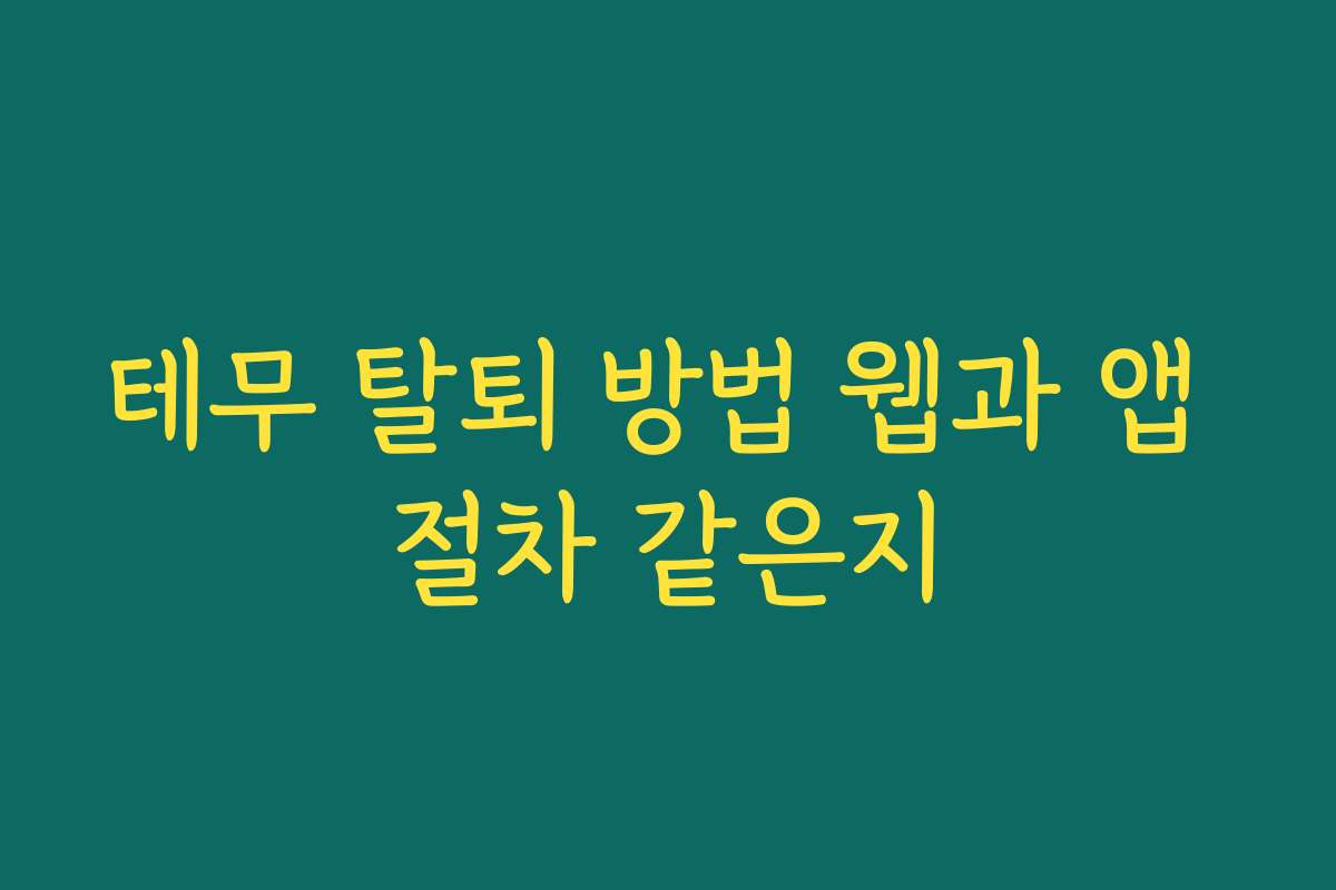 테무 탈퇴 방법 웹과 앱 절차 같은지