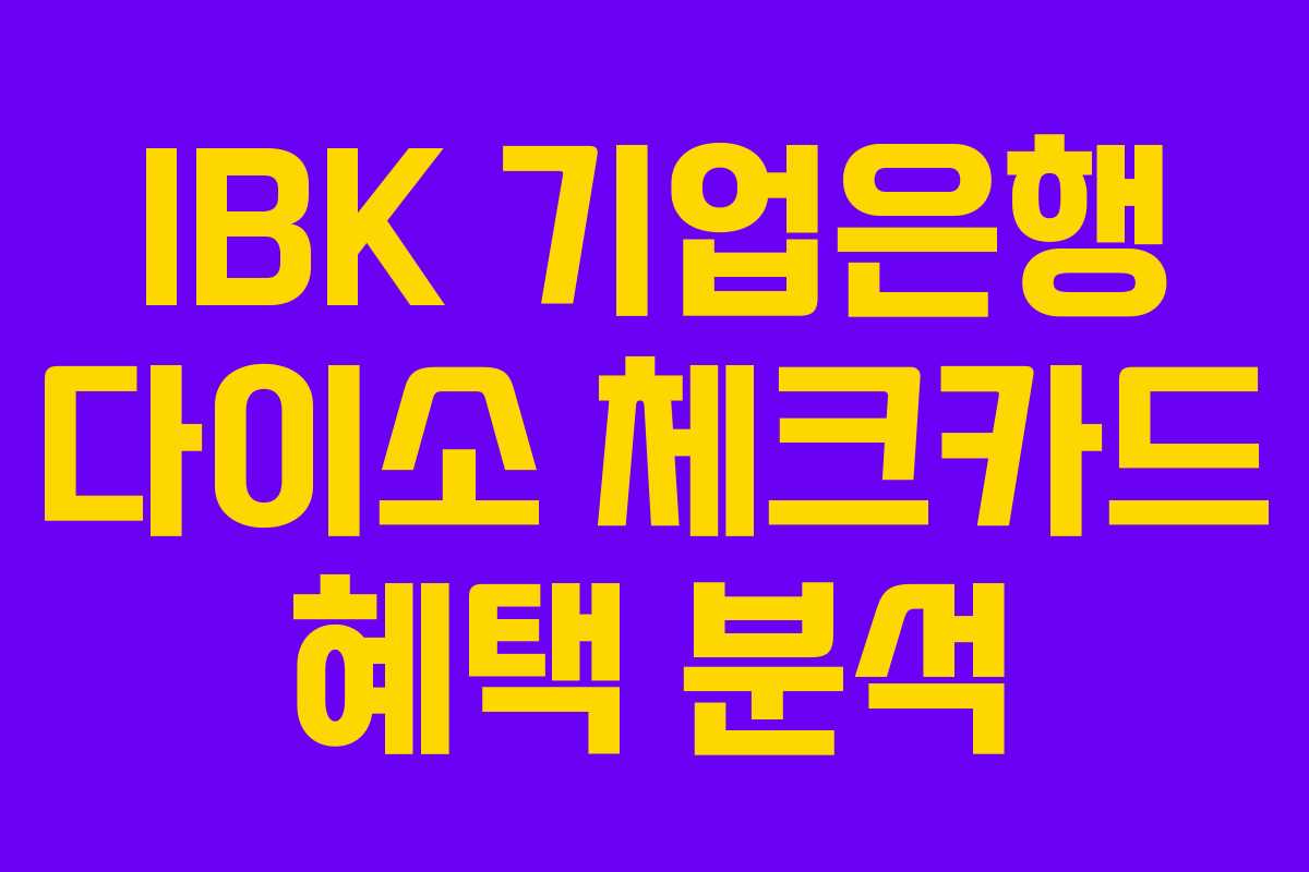 IBK 기업은행 다이소 체크카드 혜택 분석