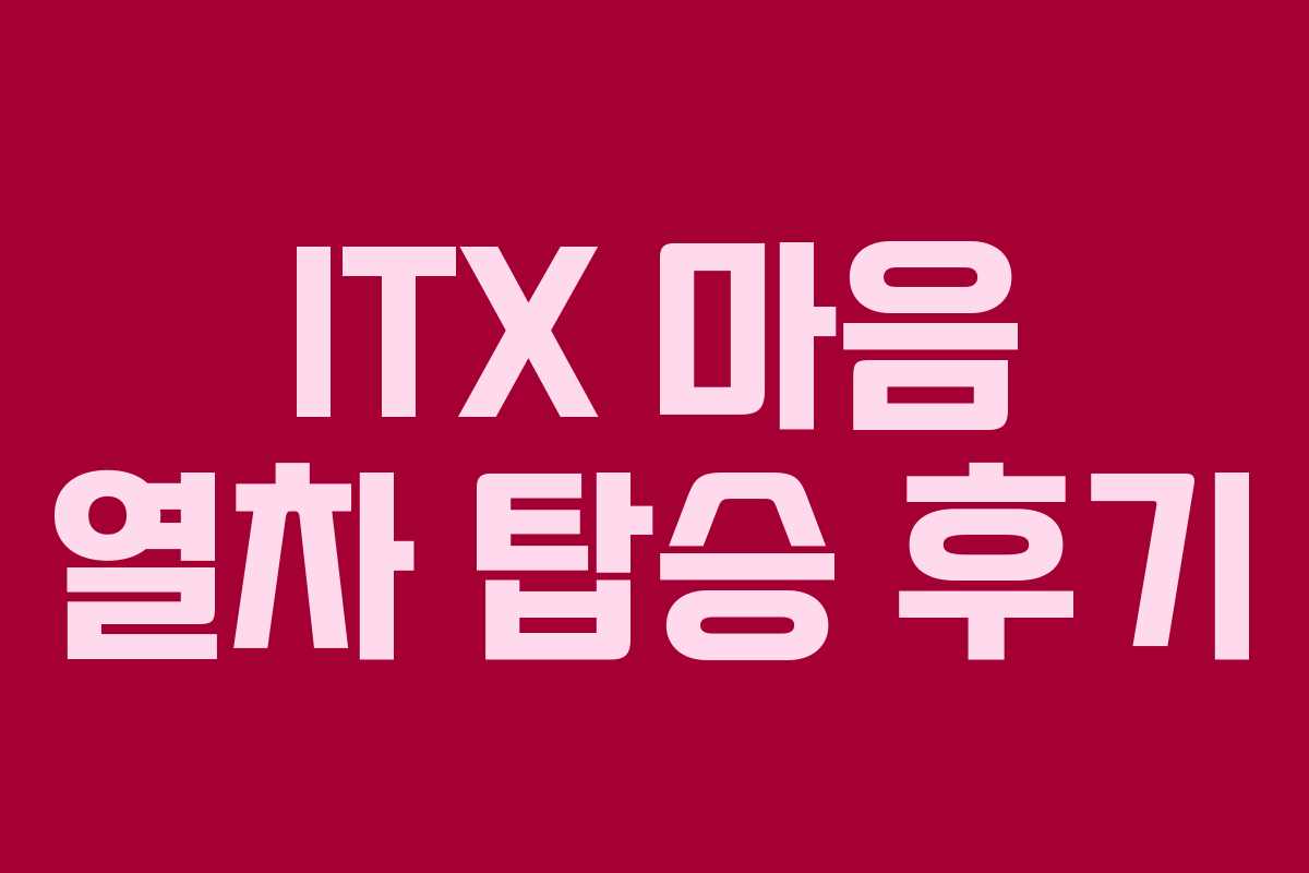 ITX 마음 열차 탑승 후기