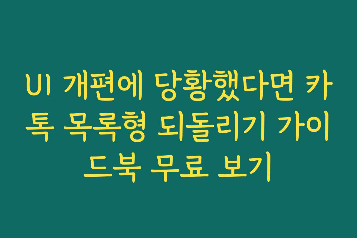 UI 개편에 당황했다면 카톡 목록형 되돌리기 가이드북 무료 보기