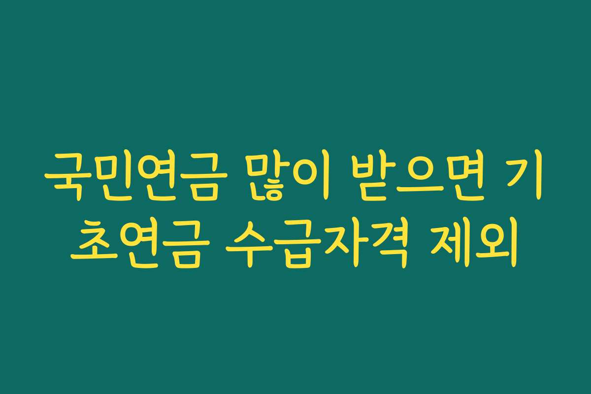 국민연금 많이 받으면 기초연금 수급자격 제외