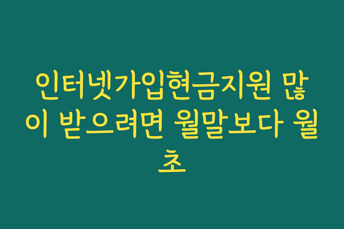 인터넷가입현금지원 많이 받으려면 월말보다 월초