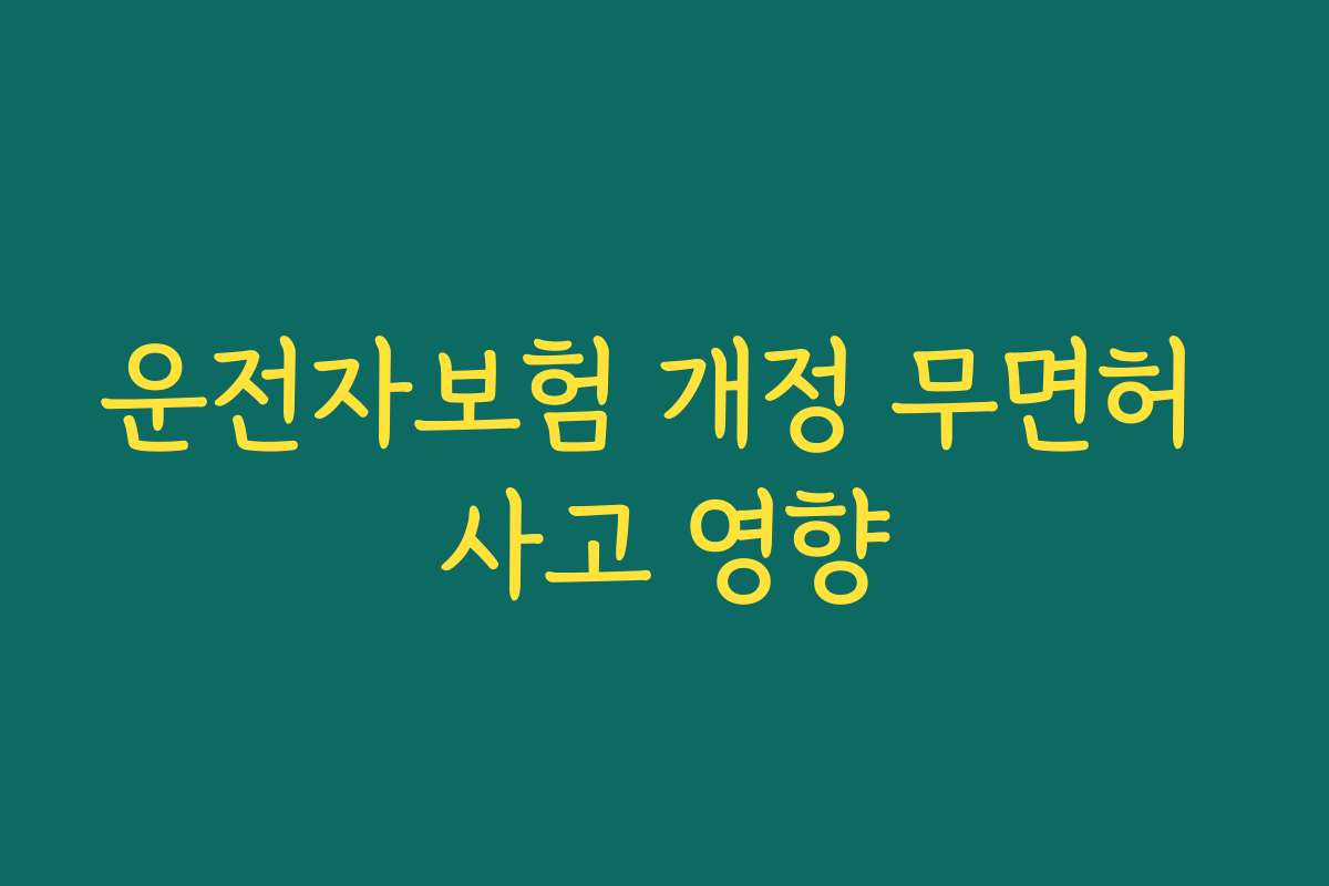 운전자보험 개정 무면허 사고 영향