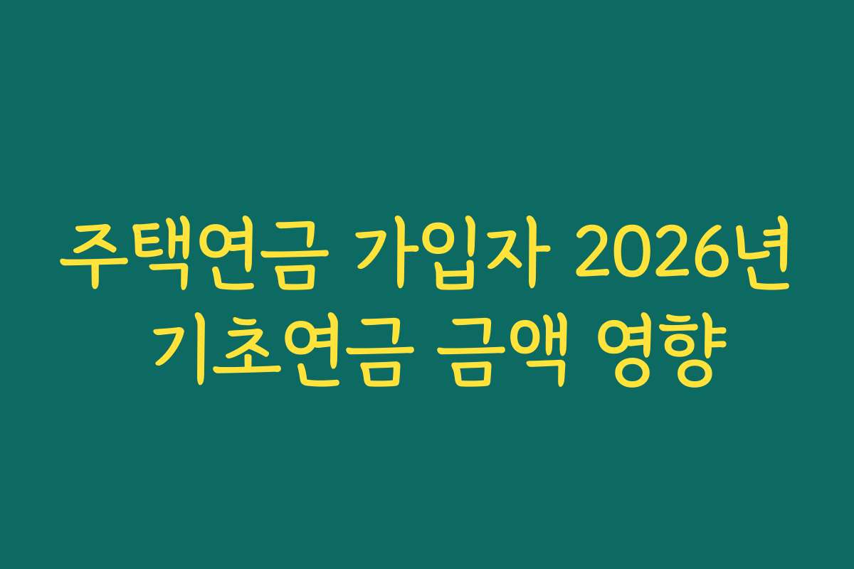 주택연금 가입자 2026년 기초연금 금액 영향