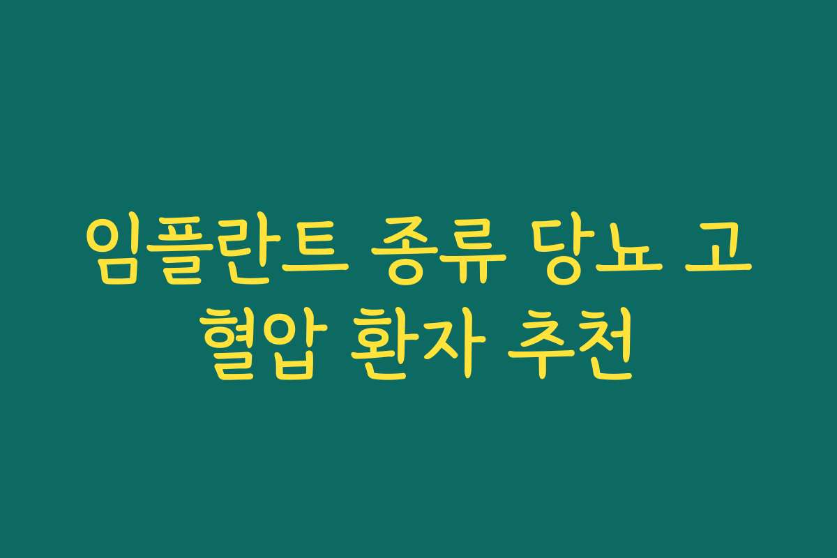 임플란트 종류 당뇨 고혈압 환자 추천