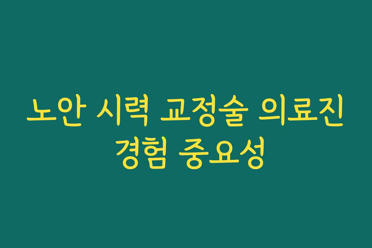 노안 시력 교정술 의료진 경험 중요성