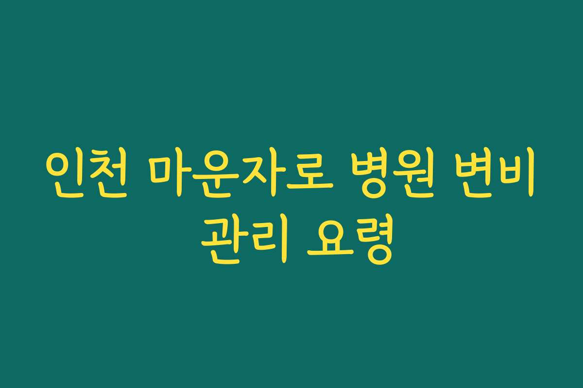 인천 마운자로 병원 변비 관리 요령