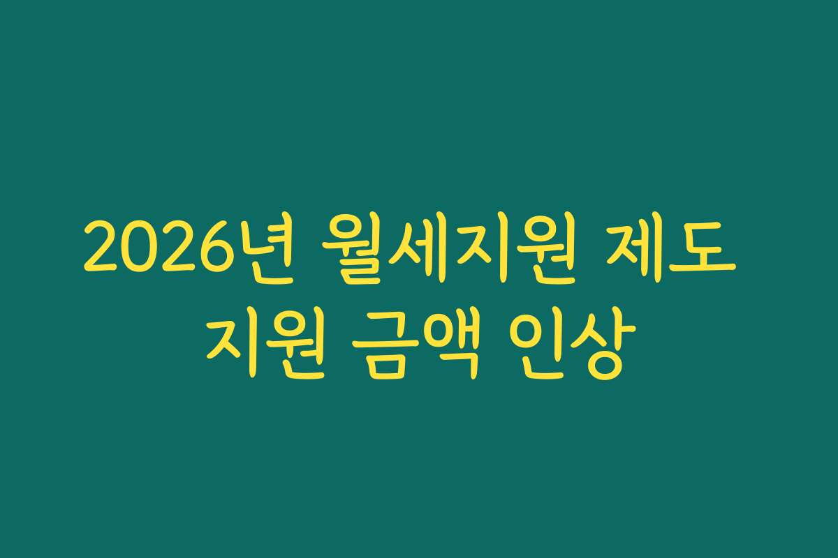 2026년 월세지원 제도 지원 금액 인상