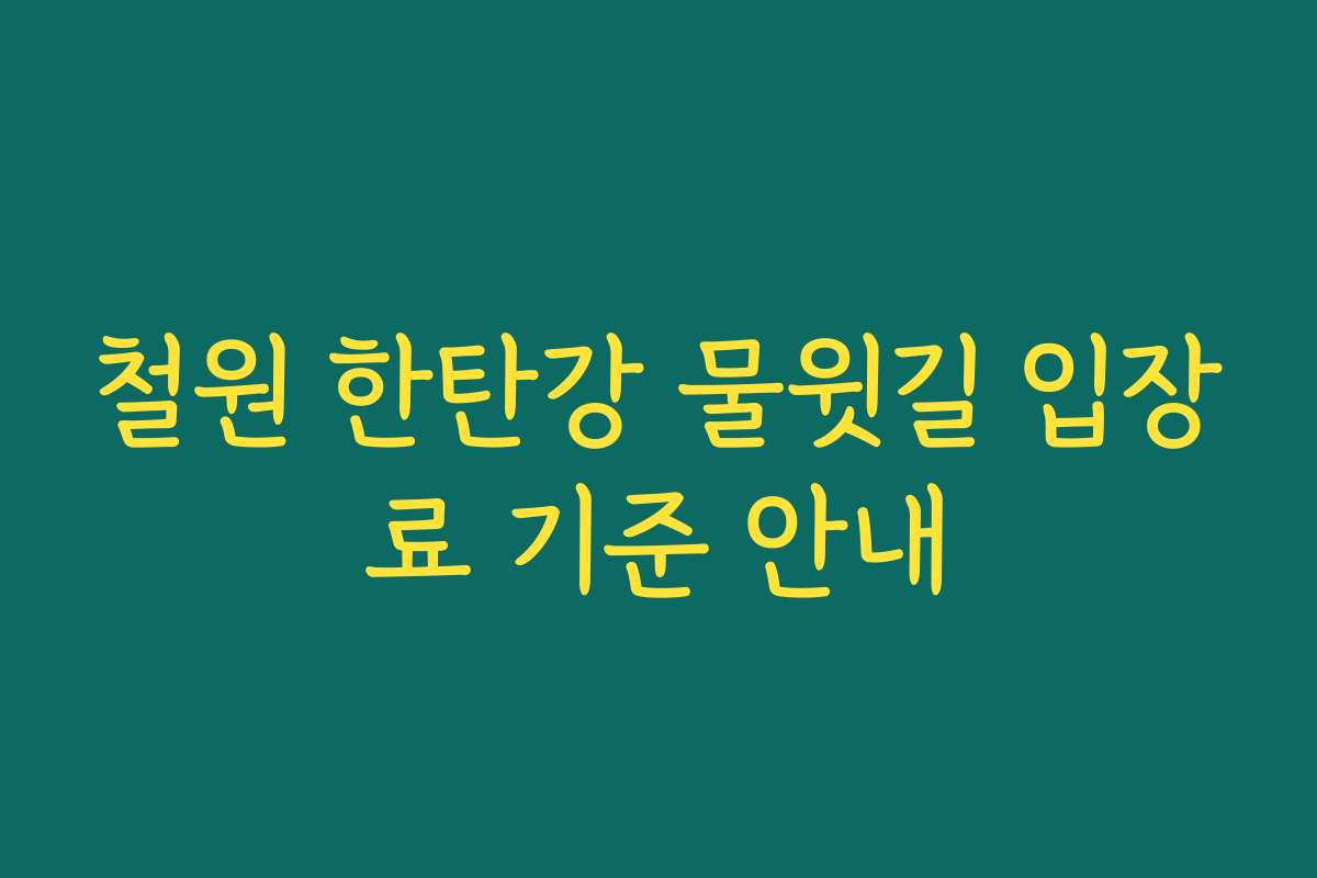 철원 한탄강 물윗길 입장료 기준 안내