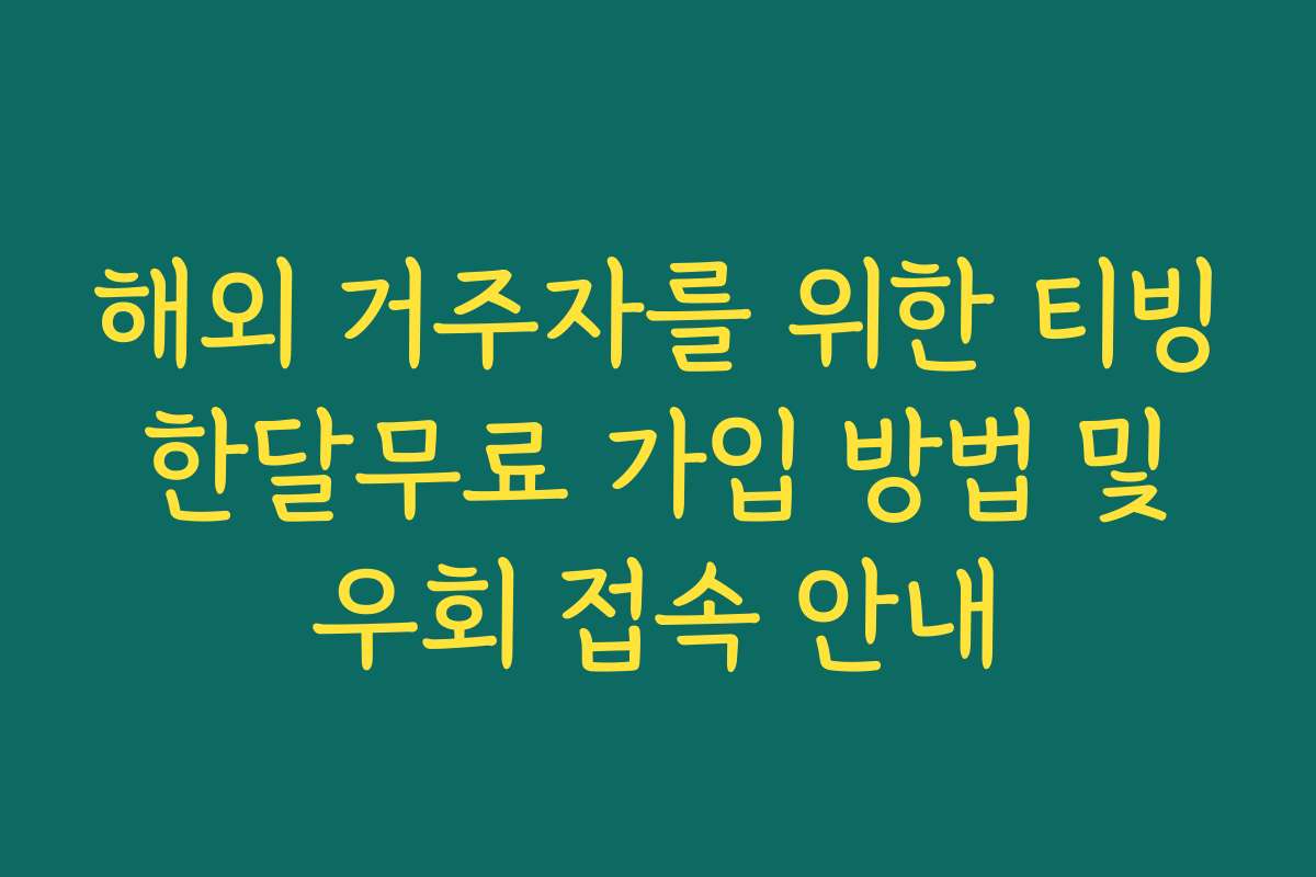 해외 거주자를 위한 티빙 한달무료 가입 방법 및 우회 접속 안내